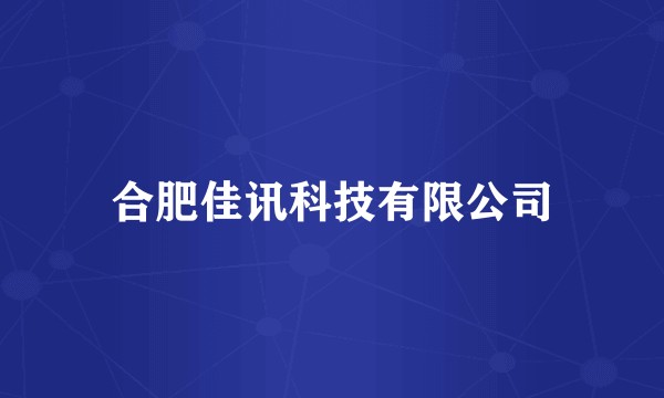 合肥佳讯科技有限公司