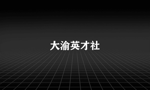 大渝英才社