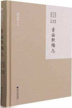 青面兽杨志（2021年浙江大学出版社出版的图书）