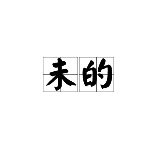 未的