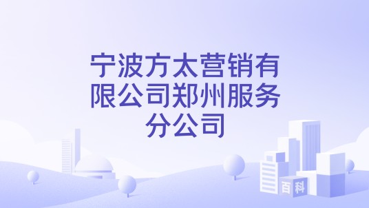 宁波方太营销有限公司郑州服务分公司
