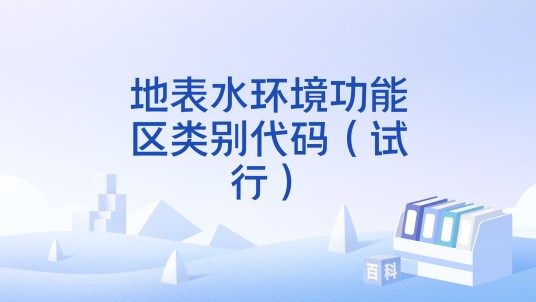 地表水环境功能区类别代码（试行）