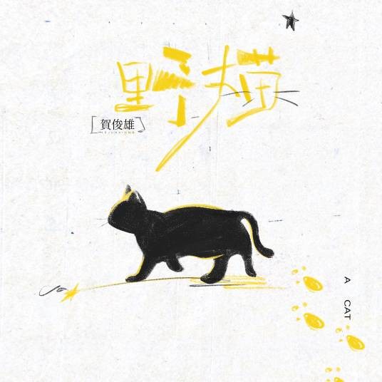 野猫（贺俊雄演唱的歌曲）