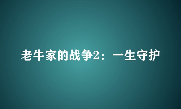 老牛家的战争2：一生守护