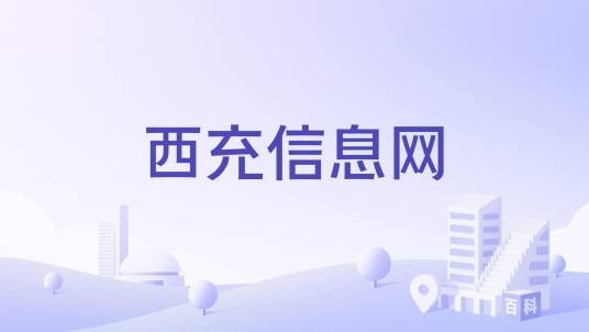 西充信息网
