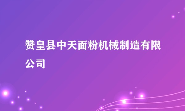 赞皇县中天面粉机械制造有限公司