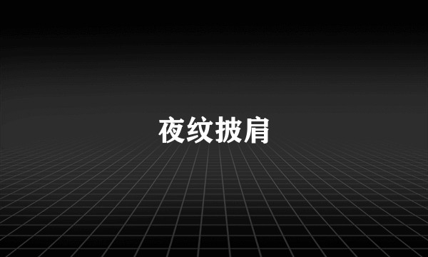 夜纹披肩