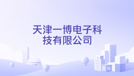 天津一博电子科技有限公司