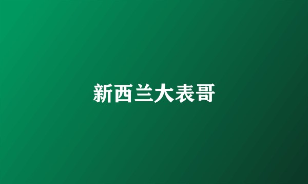 新西兰大表哥