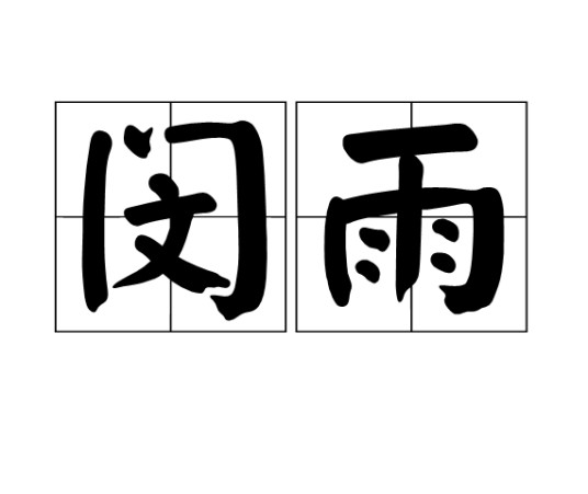 闵雨