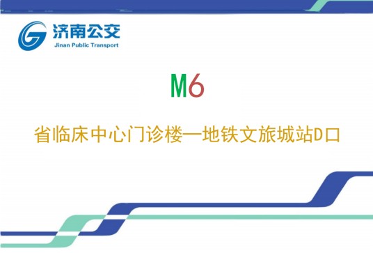 济南公交M6路