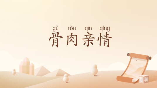 骨肉亲情（汉语词汇）