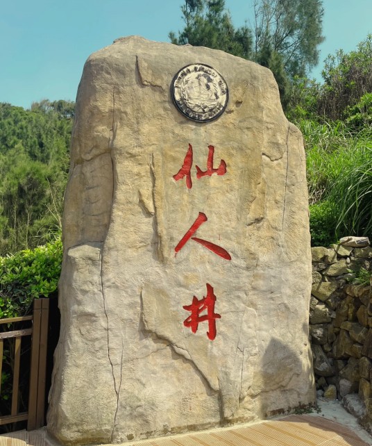 仙人井（平潭东海仙境景区的景点）