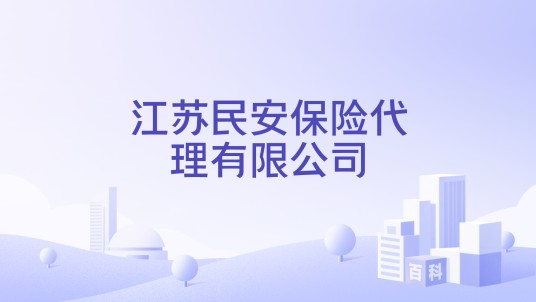 江苏民安保险代理有限公司