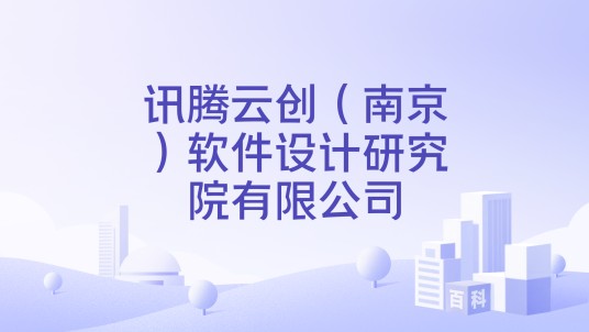 讯腾云创（南京）软件设计研究院有限公司