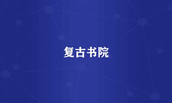 复古书院
