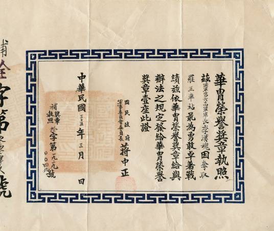 1946年李汉魂华冑荣誉奖章执照