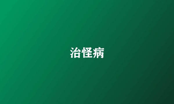 治怪病