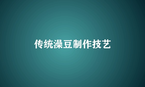 传统澡豆制作技艺