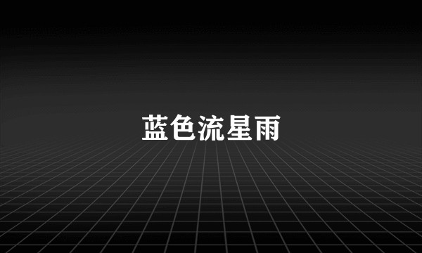 蓝色流星雨
