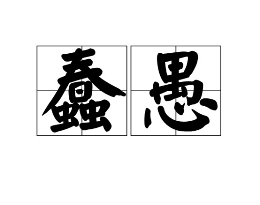 蠢愚