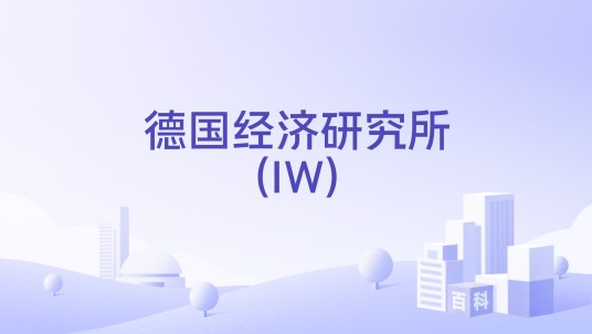 德国经济研究所(IW)