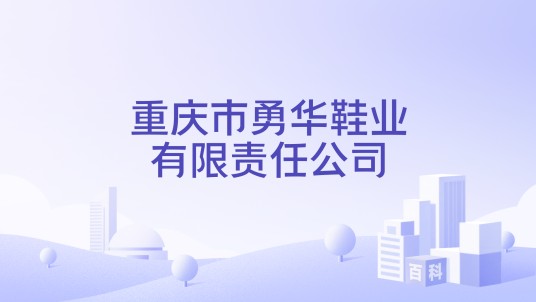 重庆市勇华鞋业有限责任公司