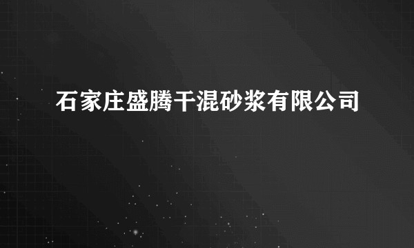 石家庄盛腾干混砂浆有限公司