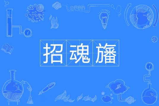 招魂旛