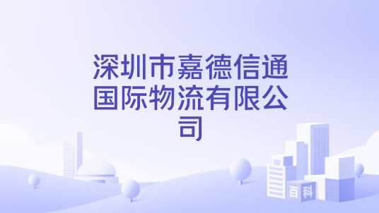 深圳市嘉德信通国际物流有限公司