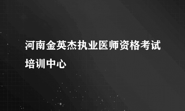 河南金英杰执业医师资格考试培训中心