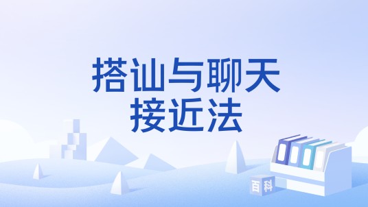 搭讪与聊天接近法