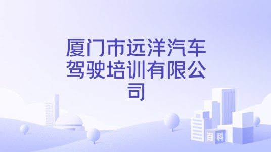 厦门市远洋汽车驾驶培训有限公司
