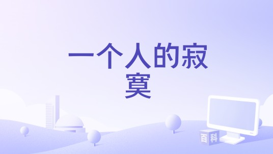 一个人的寂寞（李智楠演唱的歌曲）