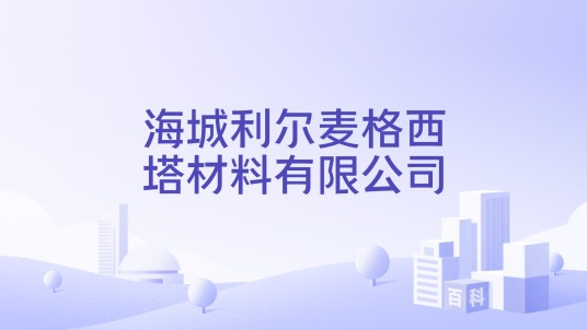 海城利尔麦格西塔材料有限公司