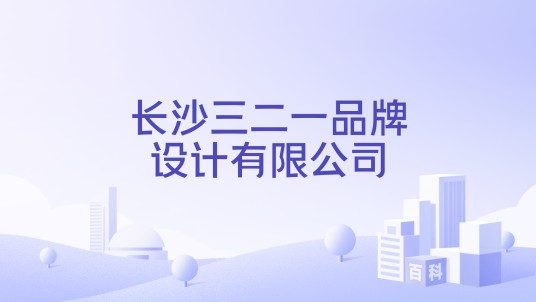 长沙三二一品牌设计有限公司