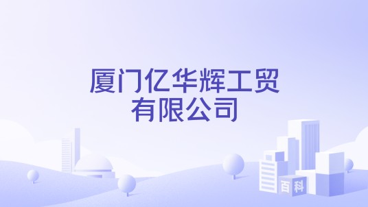 厦门亿华辉工贸有限公司
