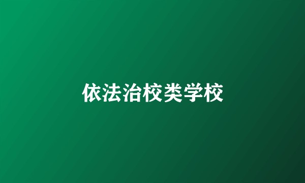 依法治校类学校