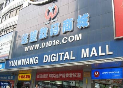 深圳市远望城电子商务有限公司
