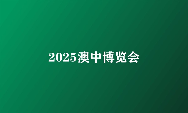 2025澳中博览会