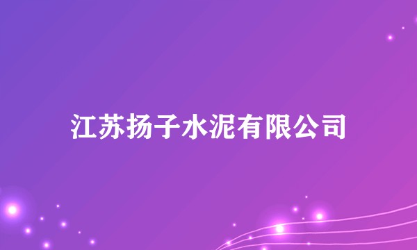 江苏扬子水泥有限公司