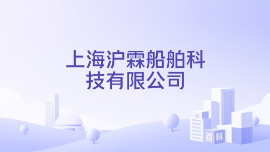 上海沪霖船舶科技有限公司