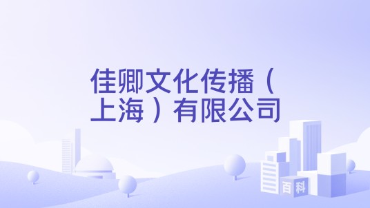 佳卿文化传播（上海）有限公司