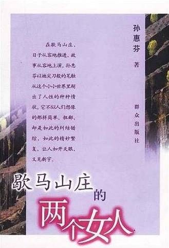 歇马山庄的两个女人（孙惠芬创作的中篇小说）