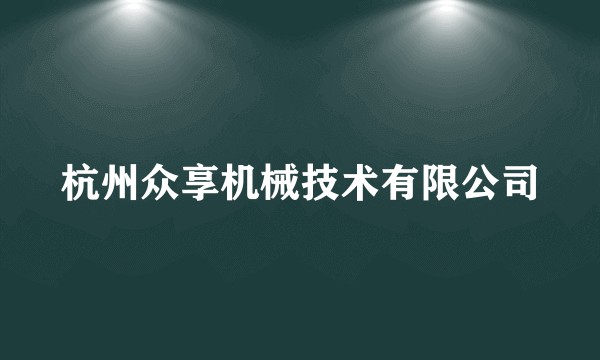 杭州众享机械技术有限公司
