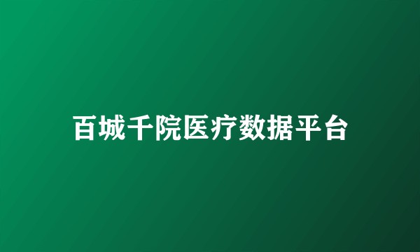 百城千院医疗数据平台
