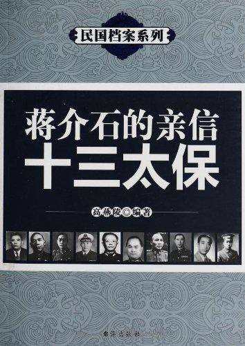 蒋介石的亲信十三太保