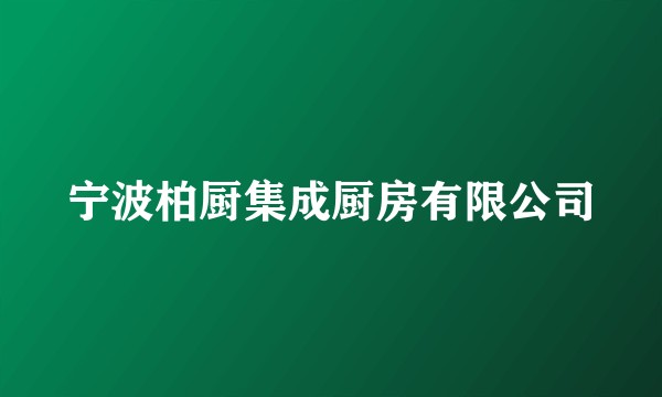 宁波柏厨集成厨房有限公司