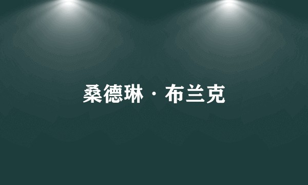 桑德琳·布兰克