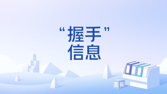 “握手”信息